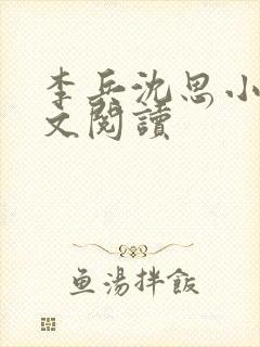 李兵沈思小说全文阅读封面