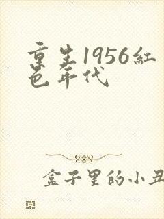 重生1956红色年代封面