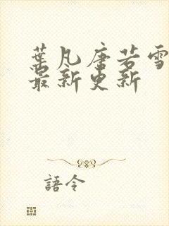 叶凡唐若雪医婿最新更新