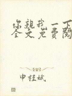 你亲我一下小说全文免费阅读