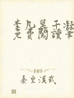 李凡慕千凝小说免费阅读笔趣阁
