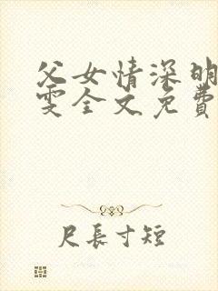 父女情深明德晓雯全文免费阅读