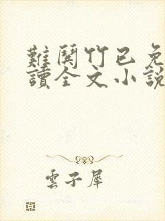 难哄竹已免费阅读全文小说