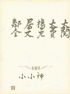 邻居杨太太杨姐全文免费阅读