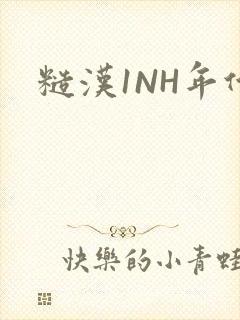 糙汉1NH年代