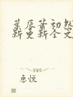 叶辰萧初然最快新更新全文免费