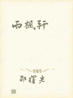 雨枫轩