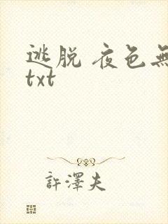 逃脱 夜色无边txt封面