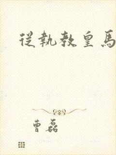 从执教皇马开始