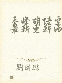 秦峰胡佳云小说最新更新内容