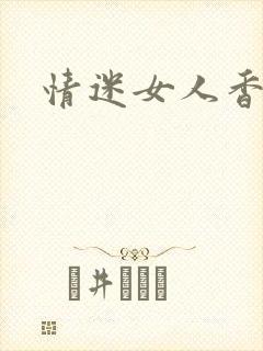 情迷女人香封面