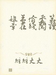 姐弟偷香第10章在线阅读笔趣阁最新章