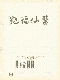 艳福仙医