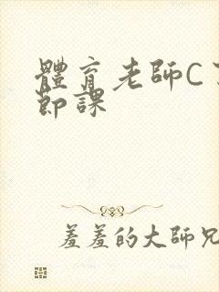 体育老师C了一节课