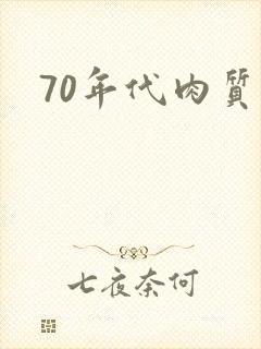 70年代肉质高封面