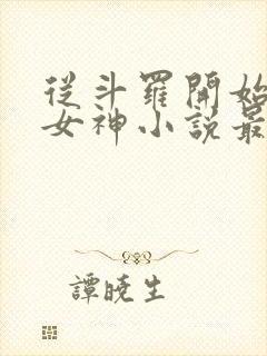 从斗罗开始俘获女神小说最新章节在线