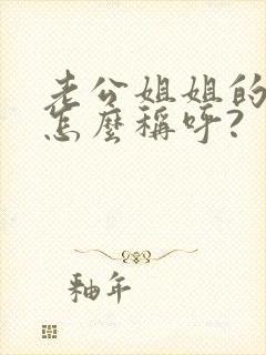 老公姐姐的女儿怎么称呼?