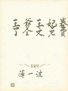 王爷王妃卷款逃了全文免费阅读