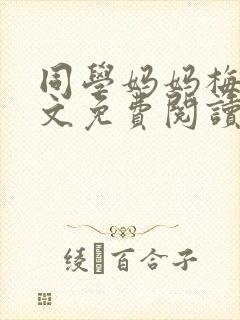 同学妈妈梅姨全文免费阅读