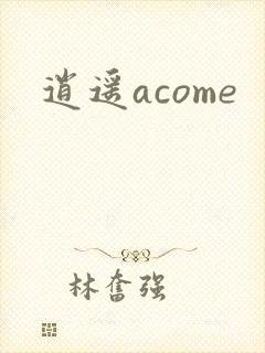 逍遥acome