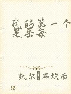 我的第一个女人是岳每