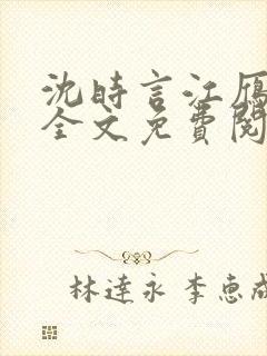 沈时言江雁小说全文免费阅读
