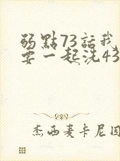 弱点73话我也要一起洗43321封面