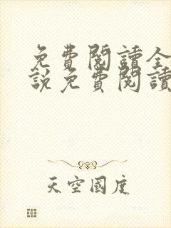 免费阅读全文小说免费阅读在线阅读