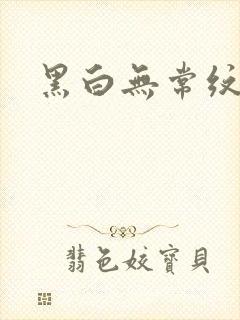 黑白无常纹身