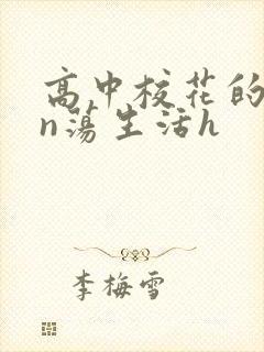 高中校花的yin荡生活h