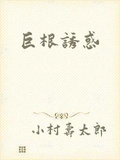 巨根诱惑