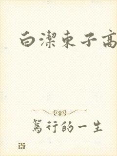 白洁东子高义