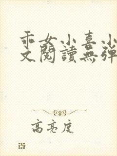 乖女小喜小说全文阅读无弹窗