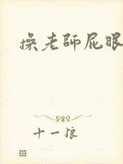 操老师屁眼小说
