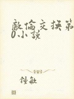 敌伦交换第150小说