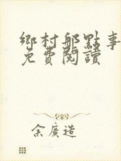 乡村那点事小说免费阅读