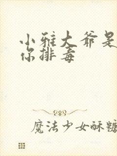 小雅大爷是在帮你排毒封面