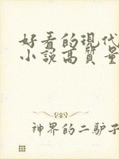好看的现代言情小说高质量文笔好