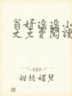 翁婿瑶瑶小说全文免费阅读最新章节
