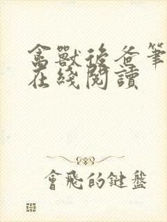 禽兽后爸笔趣阁在线阅读封面