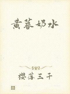 黄蓉奶水
