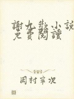 谢九欢小说全文免费阅读