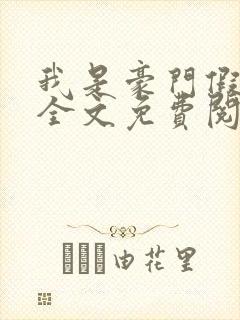 我是豪门假千金全文免费阅读