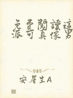 免费阅读这个反派可真像男主全文
