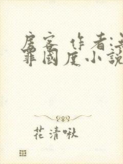 房客 作者:无罪国度小说全文免费
