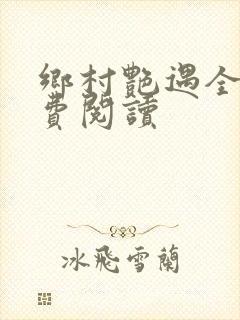 乡村艳遇全文免费阅读