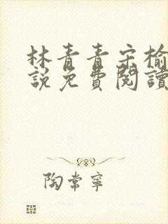 林青青宋榆白小说免费阅读