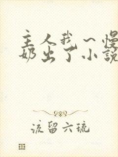 主人我～慢点～奶出了小说