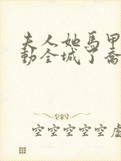 夫人她马甲又轰动全城了乔念