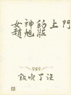 女神的上门豪婿赵旭版封面